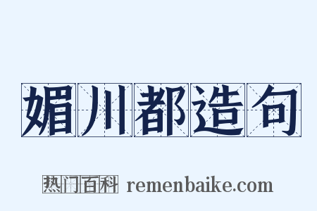 媚川都造句是什么意思的图片
